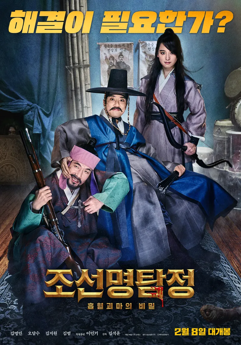 นักสืบโชซอน 3: ความลับแห่งผีดูดเลือด